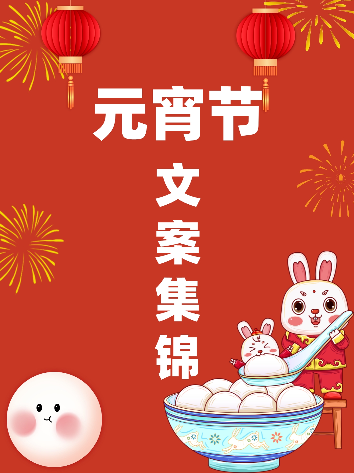 元宵节精选文案50条 | 人间至味是团圆